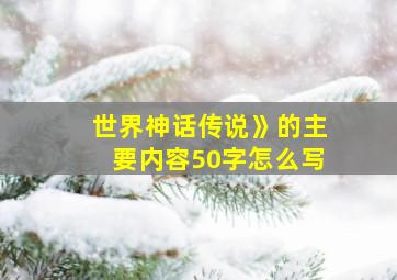 世界神话传说》的主要内容50字怎么写