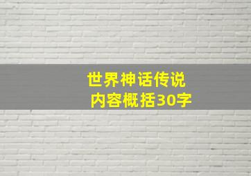 世界神话传说内容概括30字