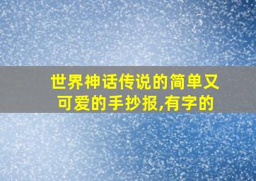 世界神话传说的简单又可爱的手抄报,有字的