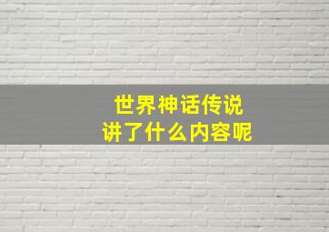 世界神话传说讲了什么内容呢