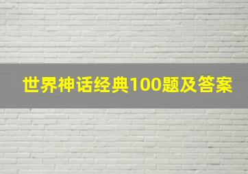 世界神话经典100题及答案