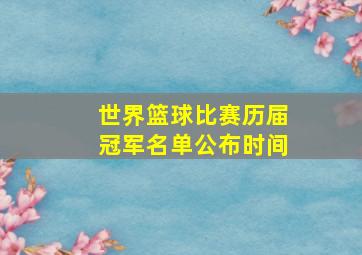 世界篮球比赛历届冠军名单公布时间