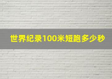 世界纪录100米短跑多少秒