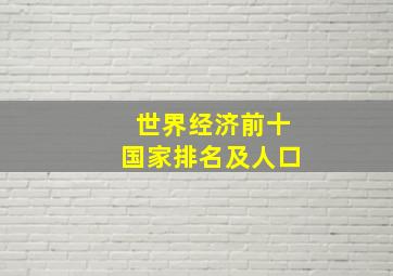 世界经济前十国家排名及人口