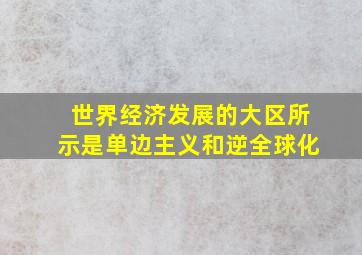 世界经济发展的大区所示是单边主义和逆全球化