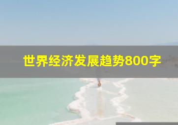 世界经济发展趋势800字