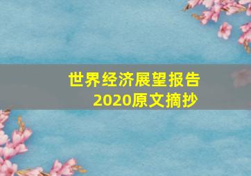 世界经济展望报告2020原文摘抄