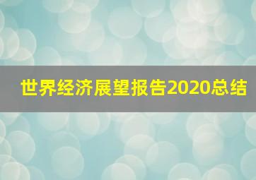 世界经济展望报告2020总结