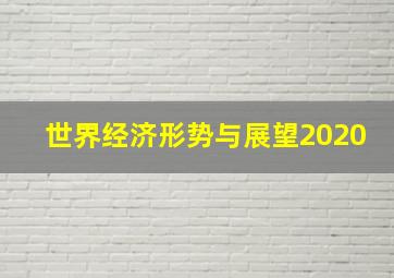 世界经济形势与展望2020