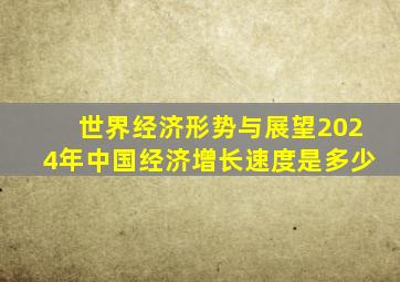 世界经济形势与展望2024年中国经济增长速度是多少