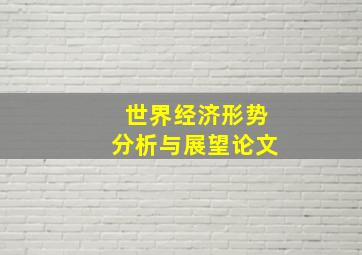 世界经济形势分析与展望论文