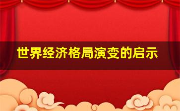 世界经济格局演变的启示