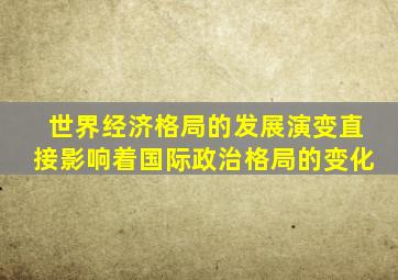 世界经济格局的发展演变直接影响着国际政治格局的变化