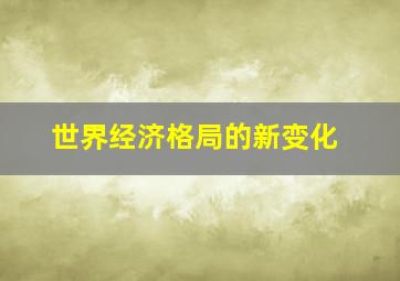 世界经济格局的新变化