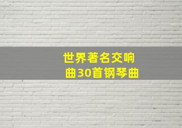 世界著名交响曲30首钢琴曲