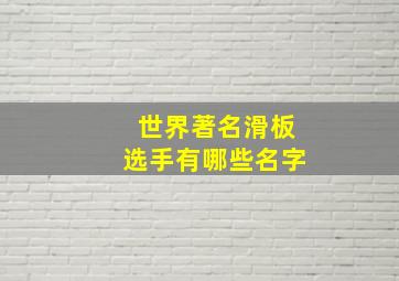 世界著名滑板选手有哪些名字