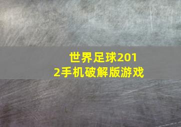 世界足球2012手机破解版游戏