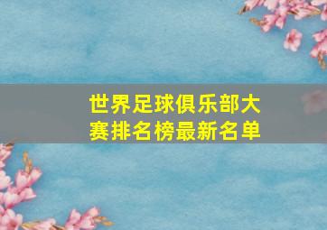 世界足球俱乐部大赛排名榜最新名单