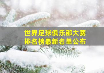 世界足球俱乐部大赛排名榜最新名单公布