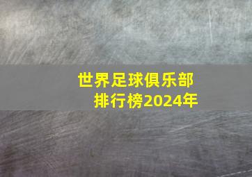 世界足球俱乐部排行榜2024年