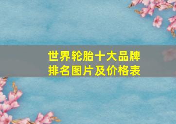 世界轮胎十大品牌排名图片及价格表