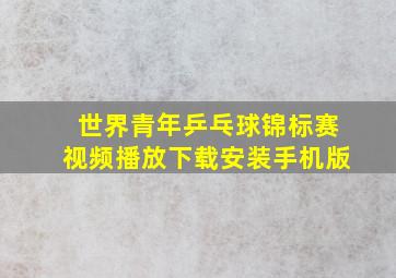 世界青年乒乓球锦标赛视频播放下载安装手机版