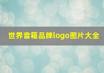 世界音箱品牌logo图片大全