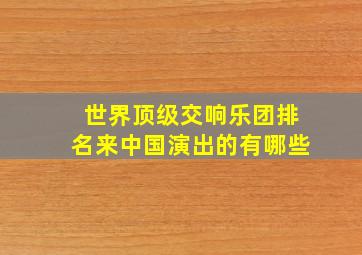 世界顶级交响乐团排名来中国演出的有哪些