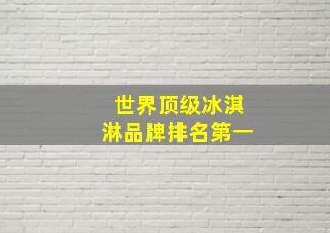 世界顶级冰淇淋品牌排名第一