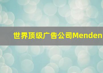 世界顶级广告公司Menden