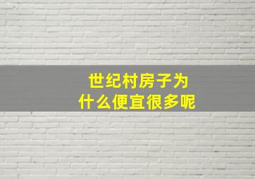 世纪村房子为什么便宜很多呢