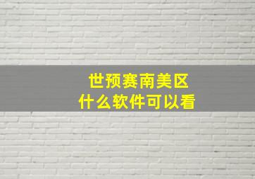 世预赛南美区什么软件可以看