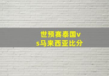 世预赛泰国vs马来西亚比分