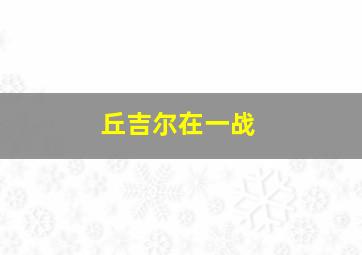 丘吉尔在一战