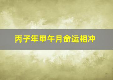 丙子年甲午月命运相冲