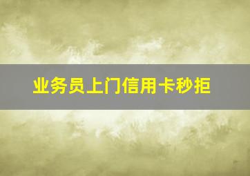 业务员上门信用卡秒拒