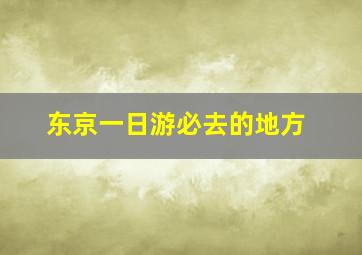 东京一日游必去的地方