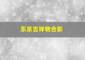 东京吉祥物合影