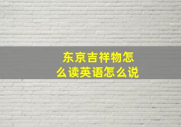 东京吉祥物怎么读英语怎么说