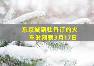 东京城到牡丹江的火车时刻表3月17日