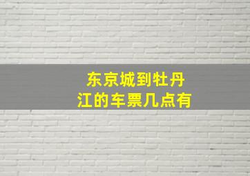 东京城到牡丹江的车票几点有