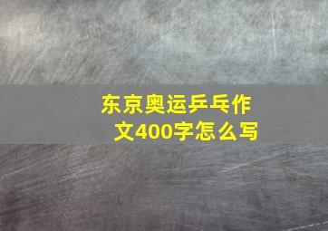 东京奥运乒乓作文400字怎么写