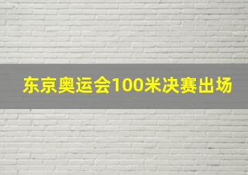 东京奥运会100米决赛出场