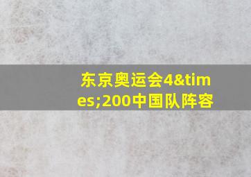 东京奥运会4×200中国队阵容