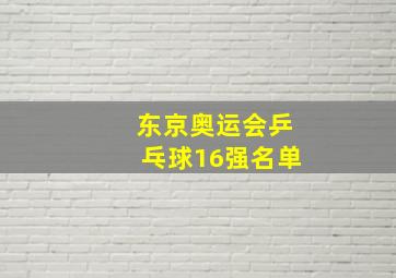 东京奥运会乒乓球16强名单