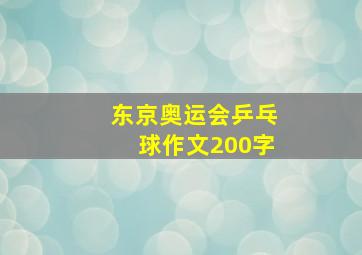 东京奥运会乒乓球作文200字