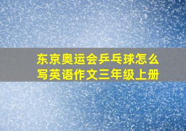 东京奥运会乒乓球怎么写英语作文三年级上册