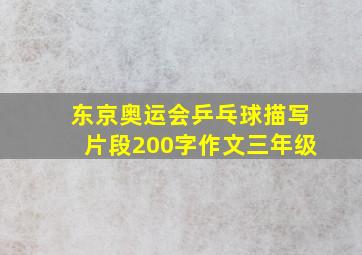 东京奥运会乒乓球描写片段200字作文三年级