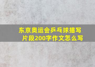 东京奥运会乒乓球描写片段200字作文怎么写