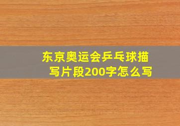 东京奥运会乒乓球描写片段200字怎么写